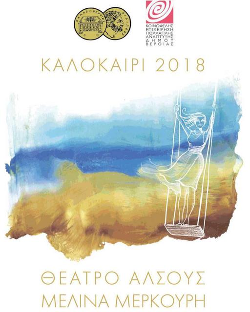 Θεατρικές παραστάσεις και συναυλίες στη Βέροια